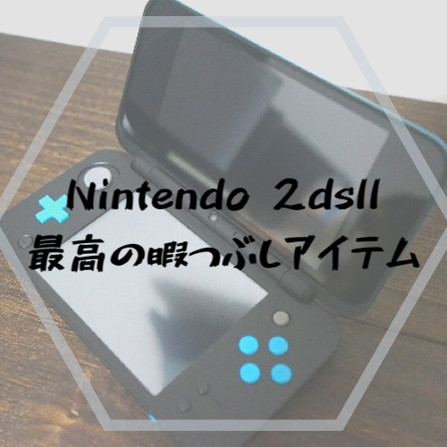 Nintendo 2dsllを旅の暇な時間を忘れさせる友として買ったった ゲームレビュー リュックマン