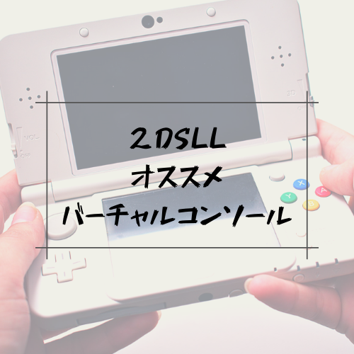 2dsll New3ds のダウンロードすべきvc バーチャルコンソール 10選 ゲームレビュー リュックマン