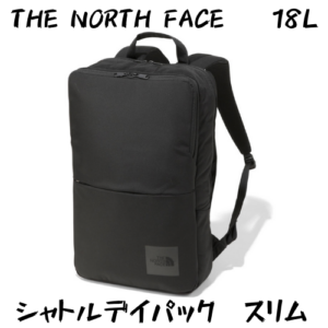 THE NORTH FACE シャトルデイパックをレビュー！詰め込めるビジネス 
