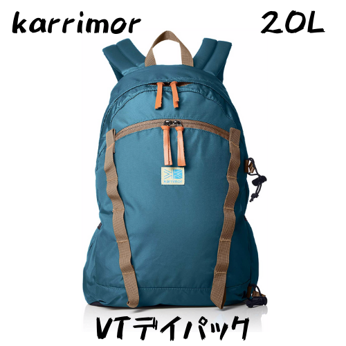 カリマー デイパック Vt Day Pack F を徹底レビュー オススメしたいベーシックデイパック リュックレビュー リュックマン カリマー デイパック Vt Day Pack F を徹底レビュー オススメしたいベーシックデイパック リュックレビュー リュックマン