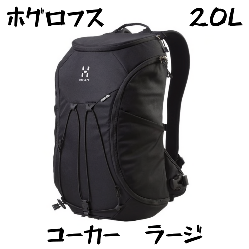 Haglogs】CORKER コーカーは唯一無二デザインと多機能ポケットが欲しい 
