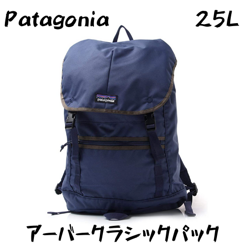 パタゴニア アーバークラシック バックパック リュック 25L 黒