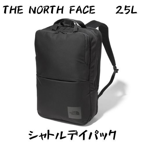 THE NORTH FACEシャトルデイパックは超ロングセラーの詰め込める