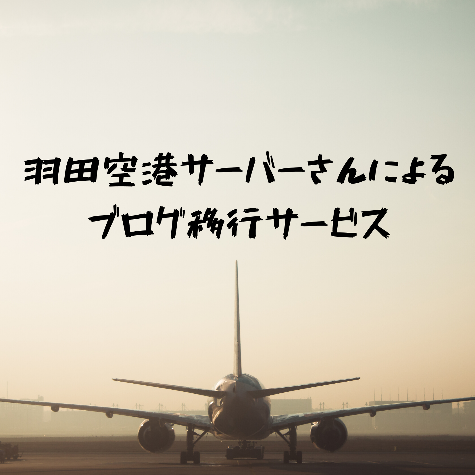 はてな ワードプレス 羽田空港サーバーさんによるブログ移行サービスが神だった件 リュックマン