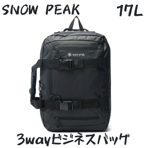 スノーピーク 3wayビジネスバッグをレビュー!メイドインジャパンの