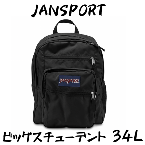 Jansport ビッグスチューデントをレビュー 通学にも修学旅行にも使える学生向けバックパック リュックレビュー リュックマン Jansport ビッグスチューデントをレビュー 通学にも修学旅行にも使える学生向けバックパック リュックレビュー リュックマン