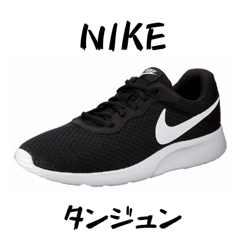 Nikeのタンジュンを履き潰した結果 靴レビュー リュックマン