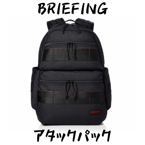 BRIEFING】アタックパック 注目すべき『タウンユース+ミリタリー』の