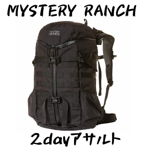 【Mystery Ranch】2dayアサルト 万能サイズのミリタリーバック 