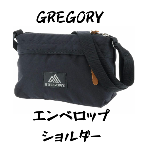 GREGORY】エンべロップショルダーは最低限の荷物を持ち運びたいなら