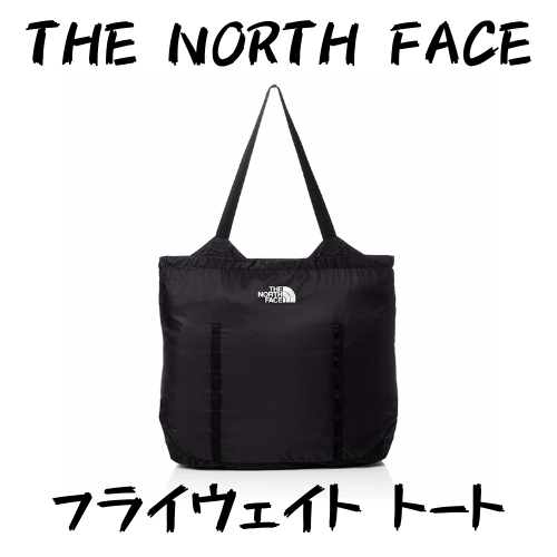 THE NORTH FACE】フライウェイトトート 高品質なエコバッグにもなる ...