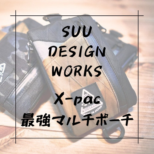 SUU Design works】X-pacを使ったマルチポーチが最強すぎた！【旅 